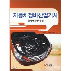 자동차산업기사과년도문제집