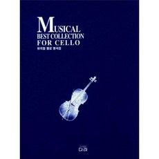 첼로명곡집