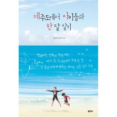 웅진북센 제주도에서 아이들과 한달 살기