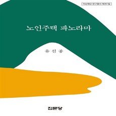 집문당 새책-스테이책터 [노인주택 파노라마] -아산재단 연구총서 367-집문당-유선종 지음-사회복지학-20140730 출간-판형