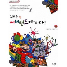 노빈손 에버랜드에 가다!