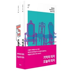 기억의 의자×오늘의 의자 세트, 이지은 저, 모요사