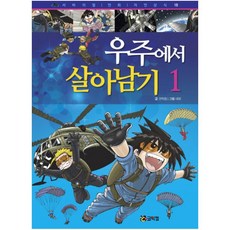 우주에서 살아남기 1 (서바이벌 만화 자연 상식 18), 상세 설명 참조