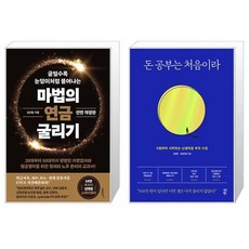 마법의 연금 굴리기 + 돈 공부는 처음이라 (마스크제공)