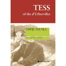 더버빌 가의 테스, 토머스 하디, 서울대학교출판문화원