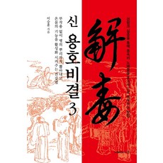 신 용호비결 3:경험과 실증을 통해 몸속의 노폐물을 효과적으로 해독하는 방법, 지혜의나무, 이승훈 - 결강수