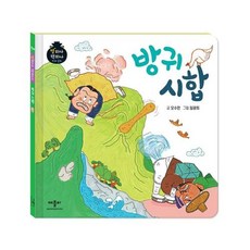 방귀 시합 (별하나 책하나 전래동화) [양장]