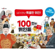 100인의위인들