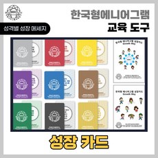 한국형에니어그램 성장카드 학습도구 교육도구 보드게임 교육용 청소년 도구 활동 카드게임