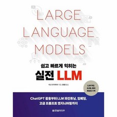 쉽고 빠르게 익히는 실전 LLM ChatGPT 활용부터 LLM 파인튜닝 임베딩 고급 프롬프트 엔지니어링까지