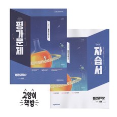 천재 통합과학2 자습서+평가문제집 세트 전 2권 신영준 (2025년 고1 적용), 과학영역, 고등학생