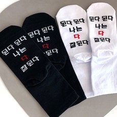 시크릿긍정 확언양말 (10족) "된다 된다 다 잘된다" 자기암시 자기긍정양말 수능생 고3양말