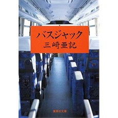 버스 잭 (슈 우에 이샤 문고), 단일옵션
