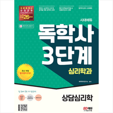 상담심리학시대에듀