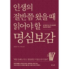 인생의 절반쯤 왔을 때 읽어야 할 명심보감:삶이 흘러가는 것이 보일 때면 명심보감이 들린다, 범립본, 탐나는책