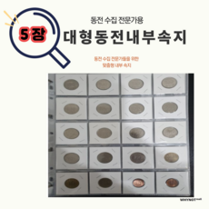 동전수집 앨범 내지 내부 속지 4x5 20칸, 5장(종이홀더 미포함)