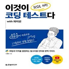 파이썬알고리즘인터뷰