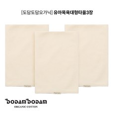 도담도담 오가닉 무형광 유아 대형 목욕 타올 3개 - 배냇저고리세트diy