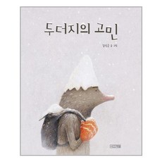 두더지의고민