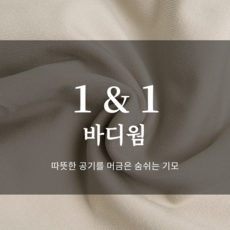 제인코트 [셀라기모] 바디웜 기모레깅스 1&1