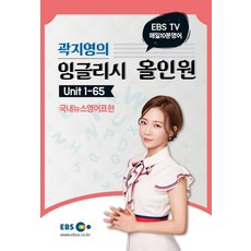 EBS TV 매일 10분 영어 곽지영의 잉글리시 올인원 1: Unit 1-65