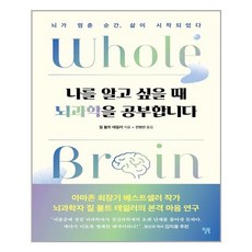 윌북 나를 알고 싶을 때 뇌과학을 공부합니다 (마스크제공), 단품, 단품