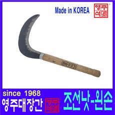 영주대장간 조선낫 중 왼손 무쇠 헬프팜 담금질 대장간낫, 1개