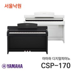 (당일발송) 야마하 디지털피아노 CSP-170 서울낙원, 화이트
