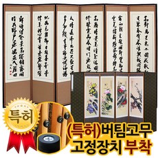 추사 김정희 진주 고화 6폭병풍(화조)+(특허)버팀고무 고정장치증정, 1개