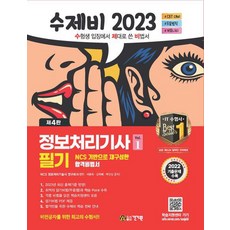 2023 수제비 정보처리기사 필기 1권+2권 합본 세트/건기원, 없음, 상세 설명 참조