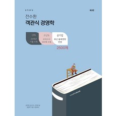 Step 2 전수환 객관식 경영학:공무원 감사직 군무원 등 경영학 각종 시험대비