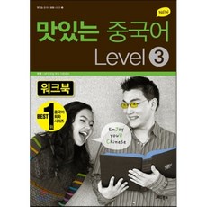 맛있는중국어level1하