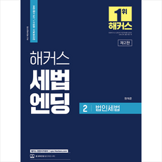 해커스 세법엔딩 2 (법인세법) + 미니수첩 증정, 해커스경영아카데미