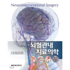 뇌혈관내 치료의학, 범문에듀케이션