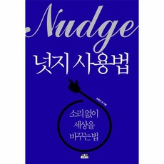 넛지 사용법 소리 없이 세상을 바꾸는 법, 상품명