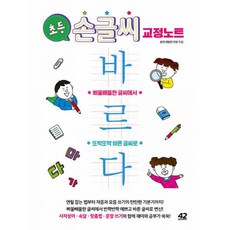 초등 손글씨 교정 노트 바르다:삐뚤빼뚤한 글씨에서 또박또박 바른 글씨로, 42미디어콘텐츠, 창의개발연구회