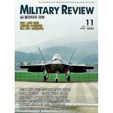 밀리터리 리뷰 MILITARY REVIEW (월간) : 11월 [2023], 군사연구