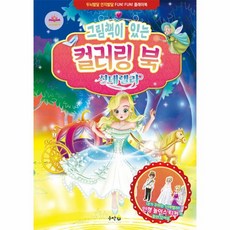 웅진북센 그림책이 있는 컬러링 북 신데렐라, One color | One Size, 8809657190094