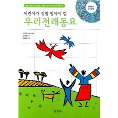 어린이가 정말 알아야 할우리전래동요, 현암사
