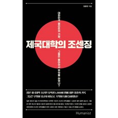 제국대학의 조센징:대한민국 엘리트의 기원 그들은 돌아와서 무엇을 하였나?, 휴머니스트, 정종현 저