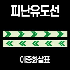 ITK 축광(야광) 피난유도선 테이프 이중화살표, 축광, 1개 축광, 1개