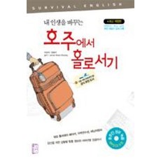 내 인생을 바꾸는 호주에서 홀로서기