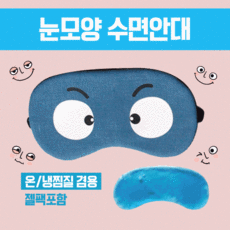 [눈모양수면안대] 수면안대 안대여행용수면안대숙면안대냉온찜질수면안대캐릭터수면안대숙면안대 킵고