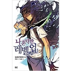 나혼자만레벨업1