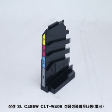 sl-c486fw폐토너통