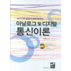 실습과함께배우는아날로그및디지털통신이론