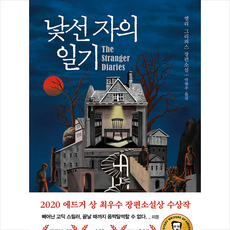 낯선자의일기