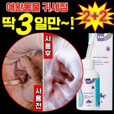 [99%살균] 1/1+1 강아지 귀세정제 귀염증 고양이 귀청소 외이염 귀냄새 제거 클리너 진드기 예방 이어크리너, 4개, 120ml