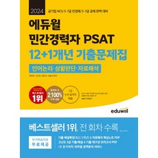 2024 에듀윌 민간경력자 PSAT 12+1개년 기출문제집 언어논리 상황판단 자료해석:공기업 NCS/5 7급 민경채/5 7급 공채 대비, 2024 에듀윌 민간경력자 PSAT 12+1개년 기.., 안바라(저),에듀윌