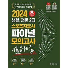 2024 헝그리스포츠 생활/전문 2급 스포츠지도사 파이널 모의고사 기출문제집